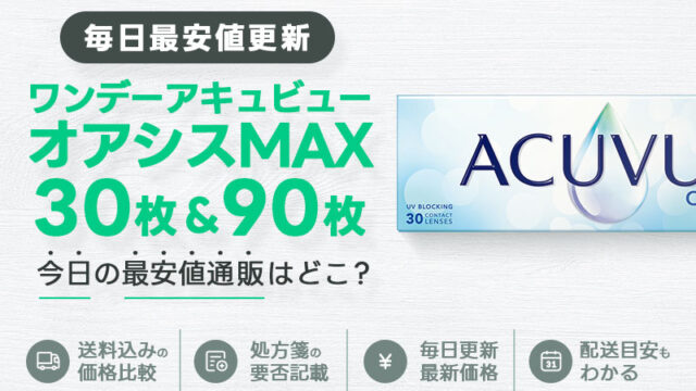 ワンデーアキュビューオアシスMAX30枚＋90枚最安値のアイキャッチ画像