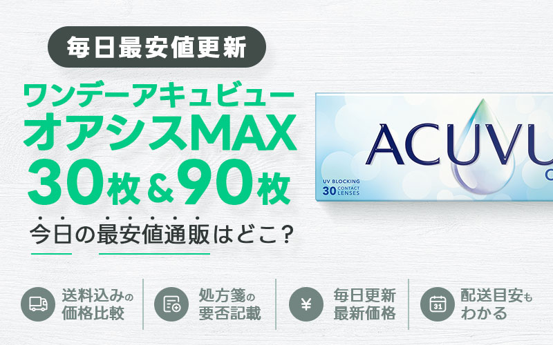 ワンデーアキュビューオアシスMAX30枚＋90枚最安値のアイキャッチ画像