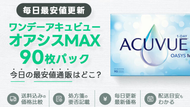 ワンデーアキュビューオアシスMAX90枚最安値のアイキャッチ画像