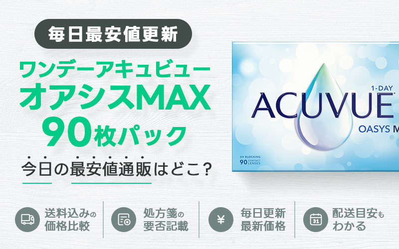 ワンデーアキュビューオアシスMAX90枚最安値のアイキャッチ画像