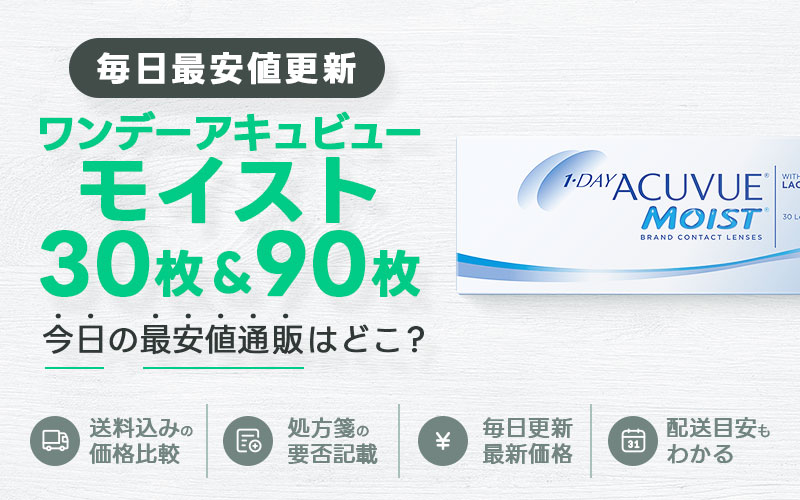 ワンデーアキュビューモイスト30枚＋90枚最安値のアイキャッチ画像