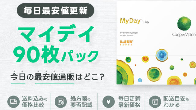 マイデイ90枚最安値のアイキャッチ画像