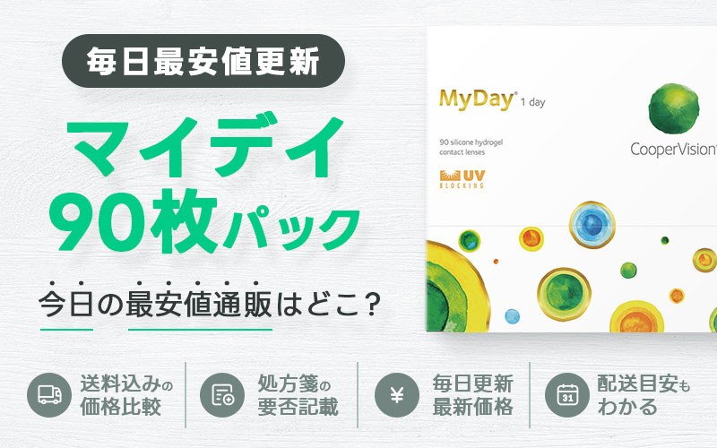 マイデイ90枚最安値のアイキャッチ画像