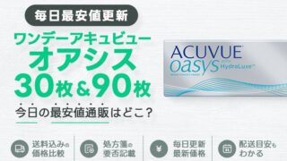 ワンデーアキュビューオアシス30枚＋90枚最安値のアイキャッチ画像