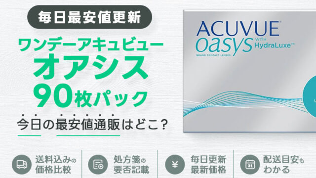 ワンデーアキュビューオアシス90枚最安値のアイキャッチ画像