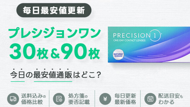 プレシジョンワン30枚＋90枚最安値のアイキャッチ画像