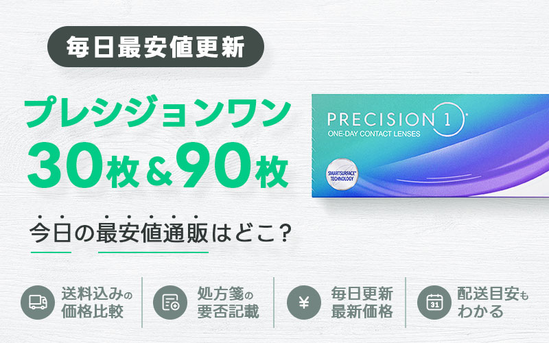 プレシジョンワン30枚＋90枚最安値のアイキャッチ画像