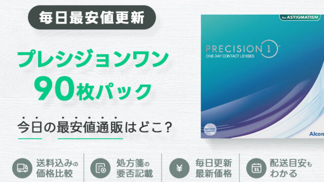 プレシジョンワン90枚最安値のアイキャッチ画像