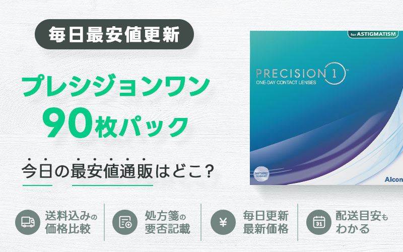 プレシジョンワン90枚最安値のアイキャッチ画像
