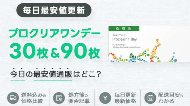 プロクリアワンデー30枚＋90枚最安値のアイキャッチ画像