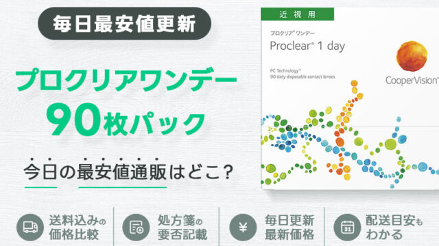 プロクリアワンデー90枚最安値のアイキャッチ画像