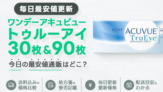ワンデーアキュビュートゥルーアイ30枚＋90枚最安値のアイキャッチ画像