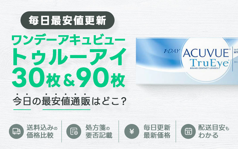 ワンデーアキュビュートゥルーアイ30枚＋90枚最安値のアイキャッチ画像