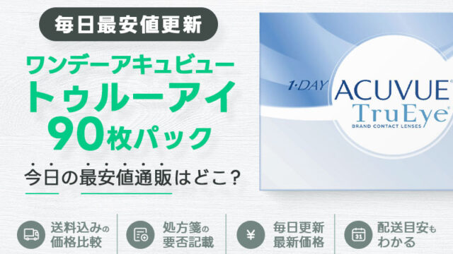 ワンデーアキュビュートゥルーアイ90枚最安値のアイキャッチ画像