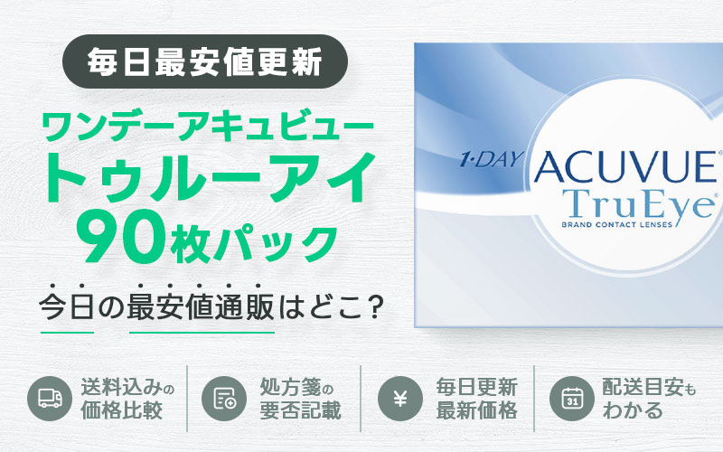 ワンデーアキュビュートゥルーアイ90枚最安値のアイキャッチ画像