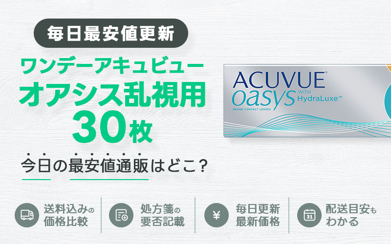 ワンデーアキュビューオアシス乱視用最安値のアイキャッチ画像
