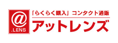 アットレンズ