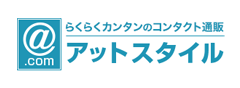 アットスタイル