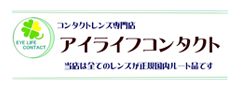 アイライフコンタクト