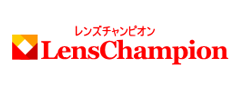 レンズチャンピオン
