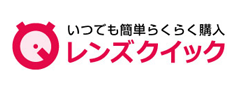レンズクイック
