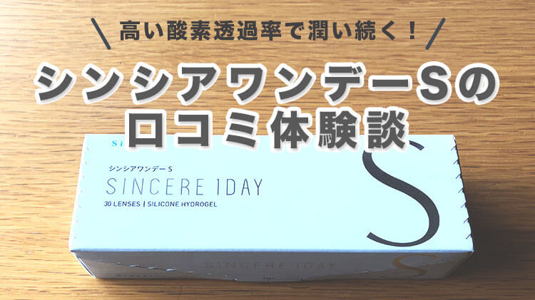 シンシアワンデーSの体験談アイキャッチ画像
