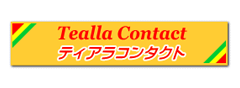 ティアラコンタクト