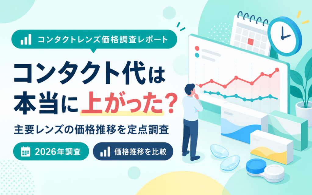 コンタクト代は本当に上がった？主要レンズの価格推移を定点調査【2026年】のアイキャッチ画像