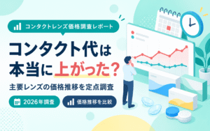 コンタクト代は本当に上がった？主要レンズの価格推移を定点調査【2026年】のアイキャッチ画像