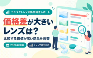 価格差が大きいレンズは？比較する価値が高い商品を調査【2026年】 のアイキャッチ画像