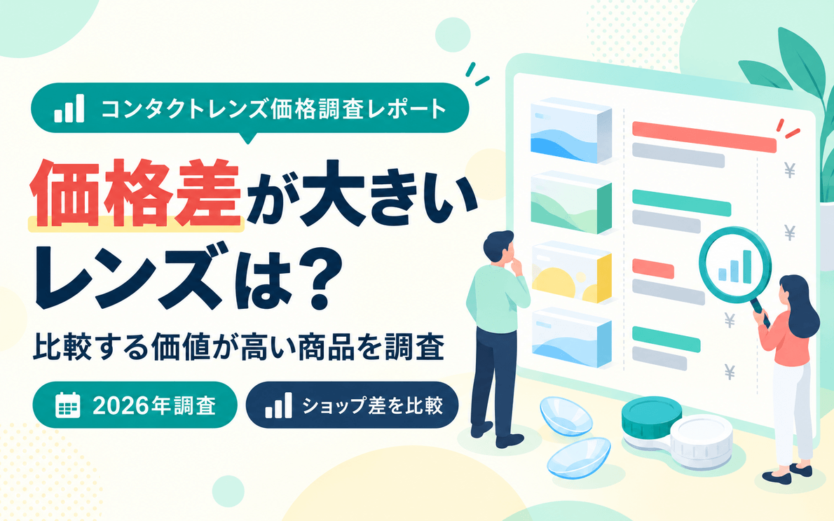 価格差が大きいレンズは?比較する価値が高い商品を調査【2026年】 のアイキャッチ画像